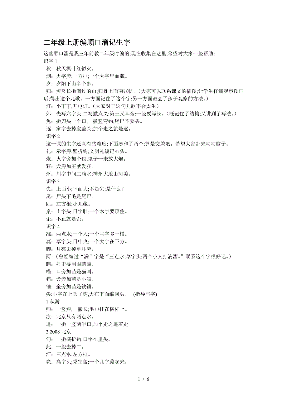 二年级上册编顺口溜记生字.doc_第1页