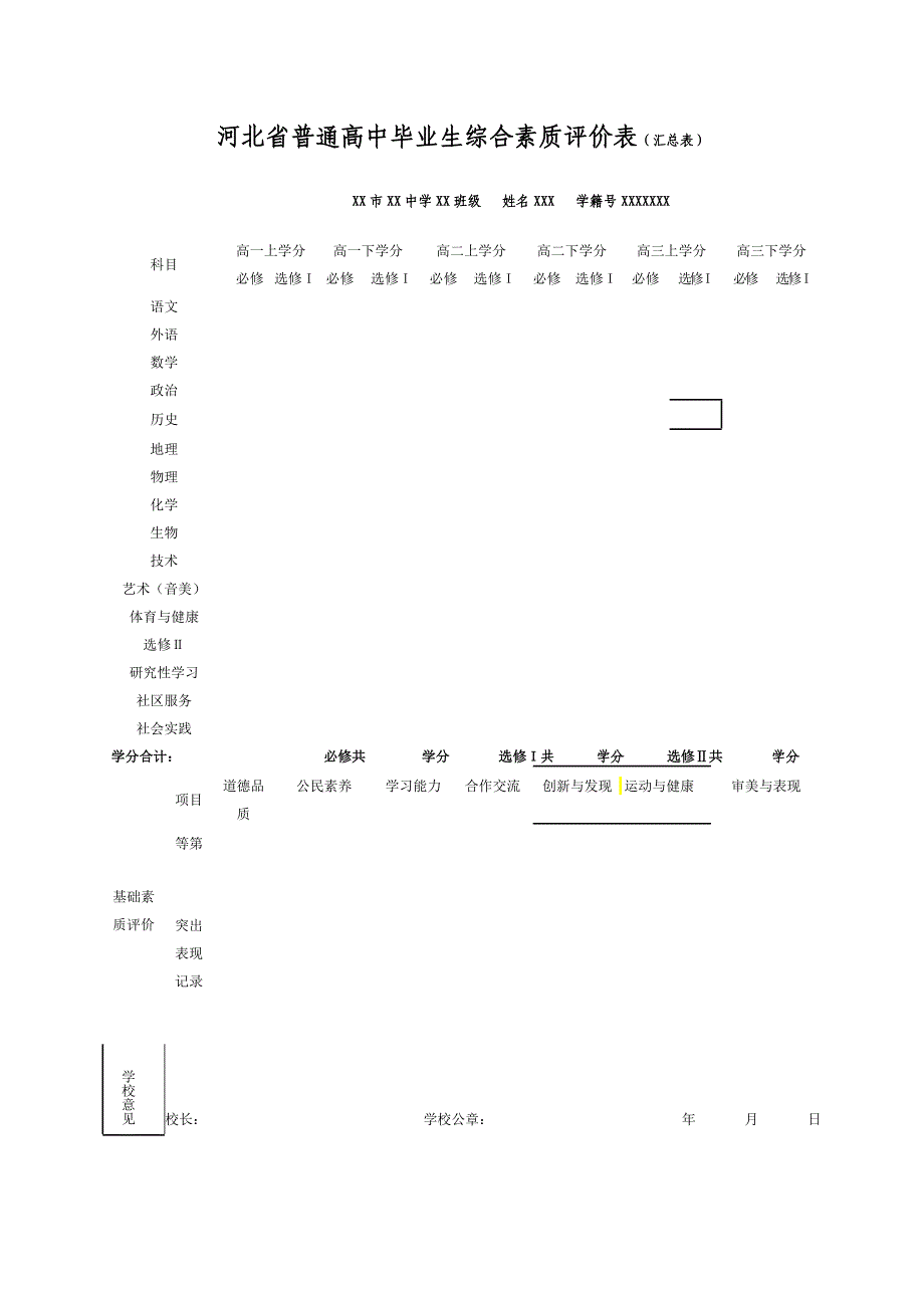 河北省普通高中毕业生综合素质评价表（学期表）_第2页