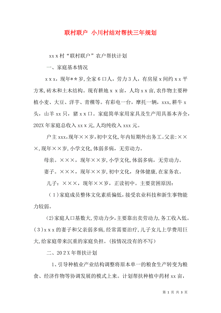 联村联户 小川村结对帮扶三年规划_第1页