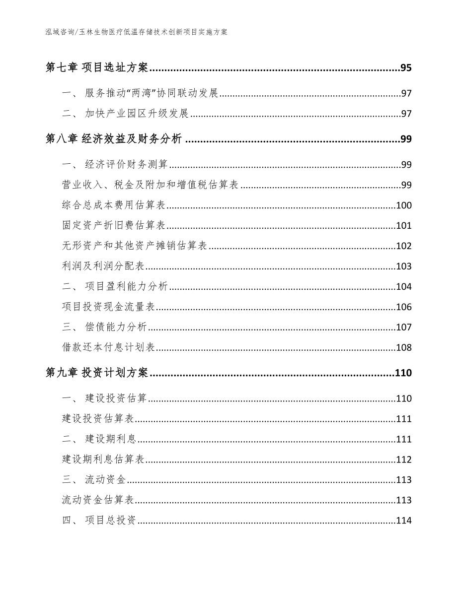 玉林生物医疗低温存储技术创新项目实施方案_范文_第4页