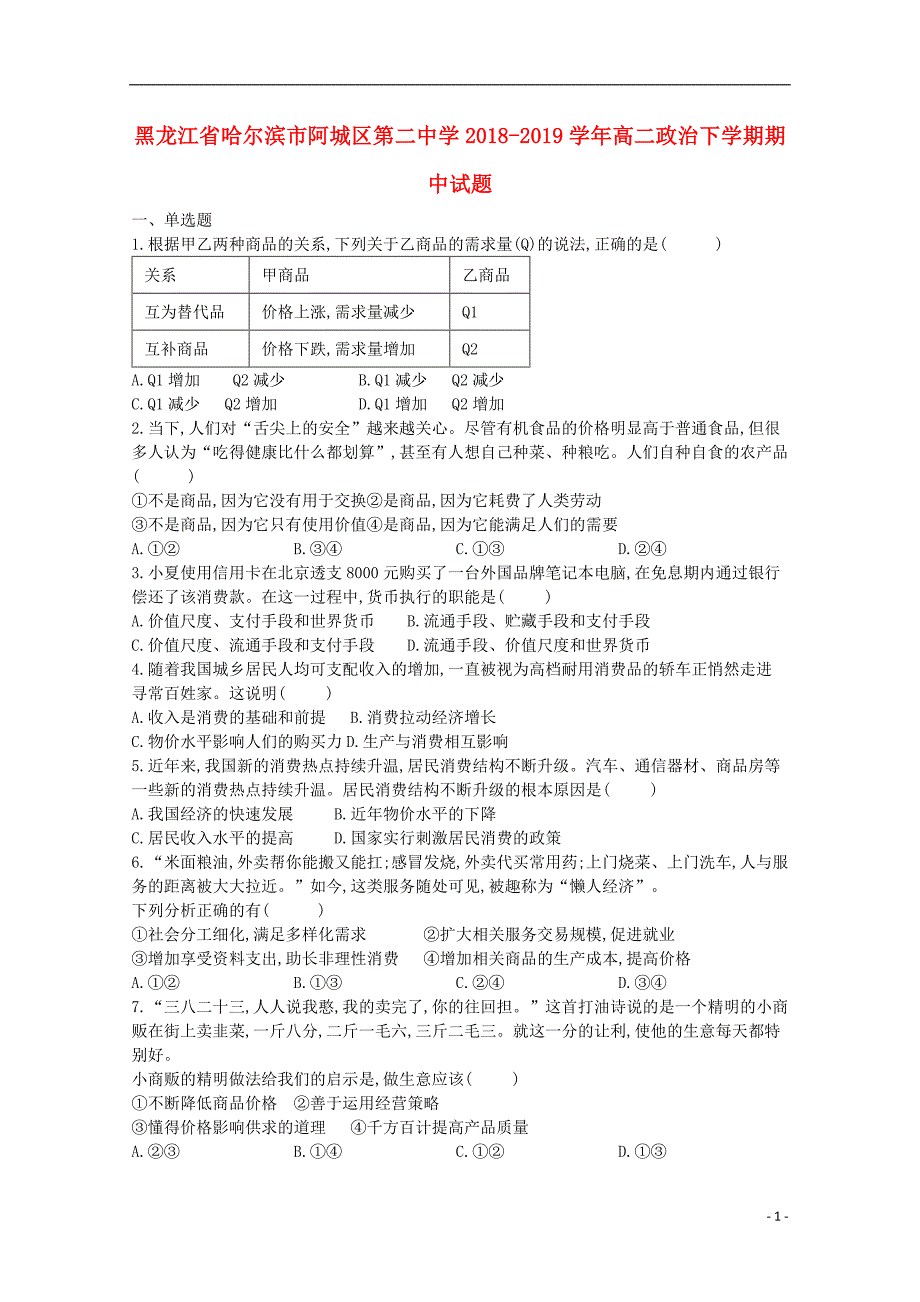 黑龙江省哈尔滨市阿城区第二中学2018-2019学年高二政治下学期期中试题_第1页