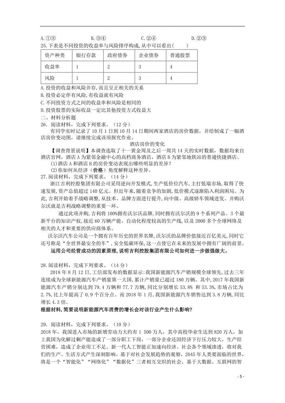 黑龙江省哈尔滨市阿城区第二中学2018-2019学年高二政治下学期期中试题_第5页