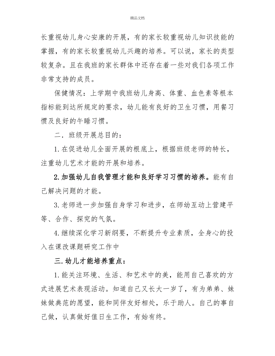 有关班主任学期工作计划汇编_第2页