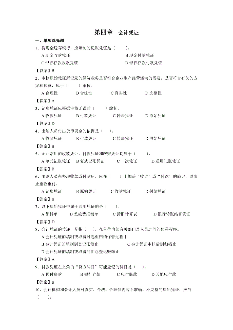 会计凭证习题及答案_第1页