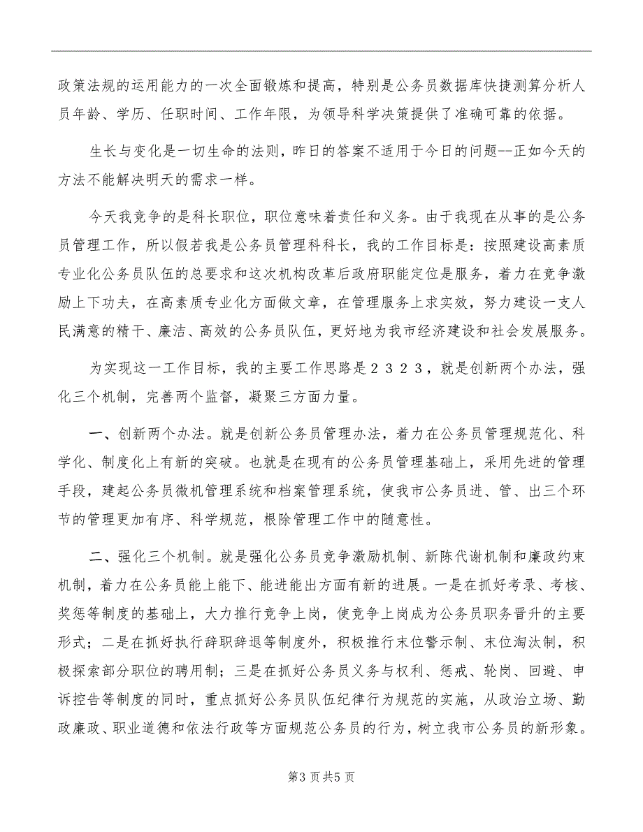 2022人事科长竞争上岗演讲稿范本_第3页