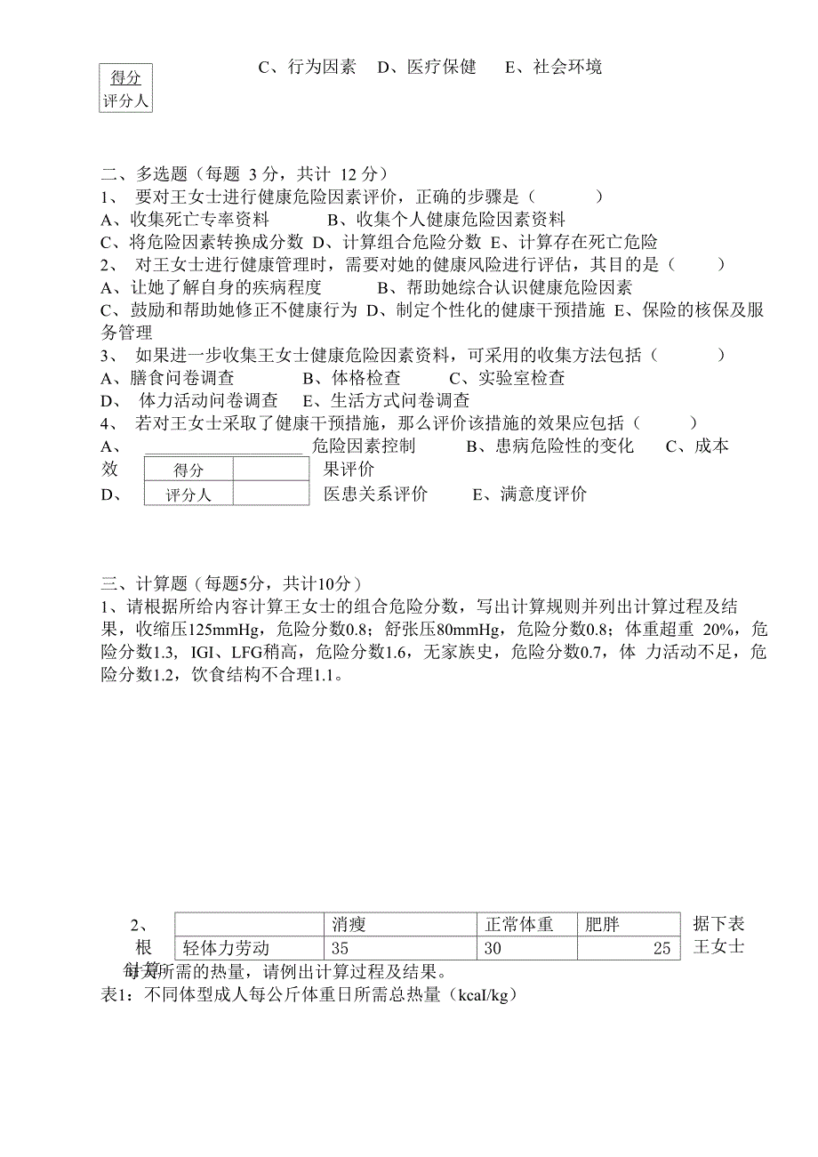 三级健康管理师技能操作试卷及答案_第2页