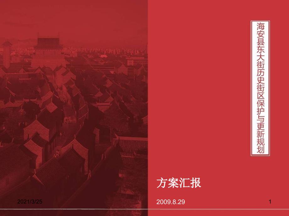 海安县东大街历史街区保护与更新规划PPT课件_第1页