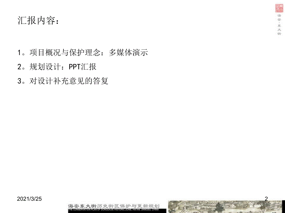 海安县东大街历史街区保护与更新规划PPT课件_第2页