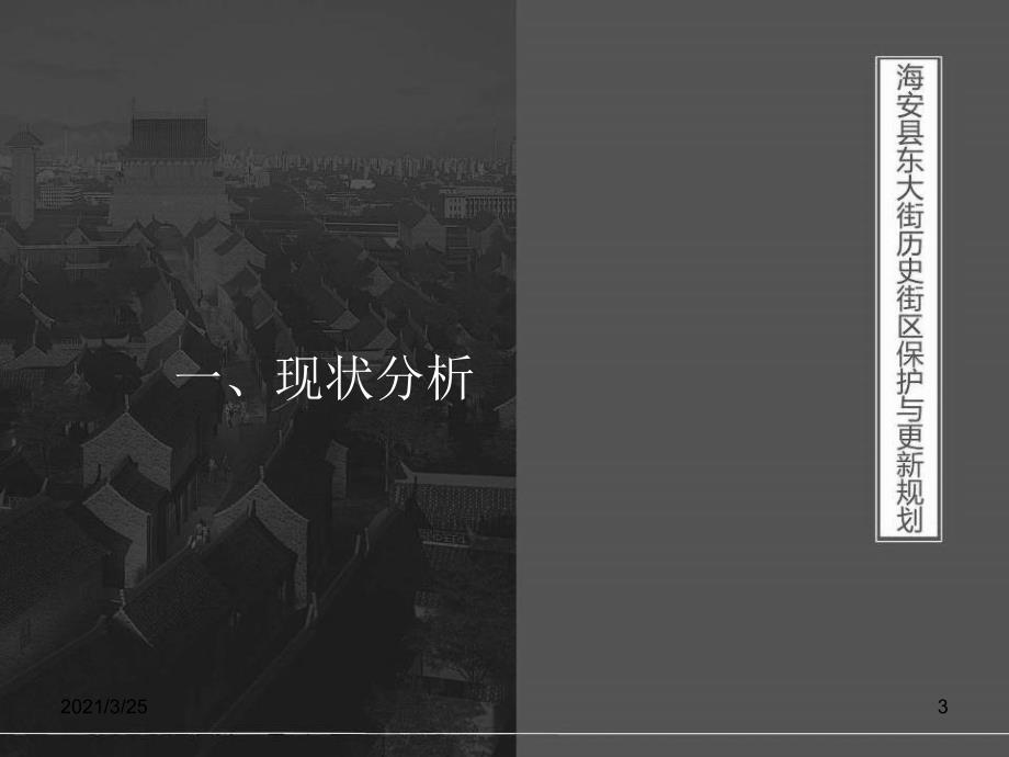 海安县东大街历史街区保护与更新规划PPT课件_第3页