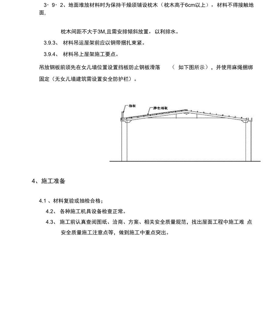 钢结构屋面加固施工方案_第5页