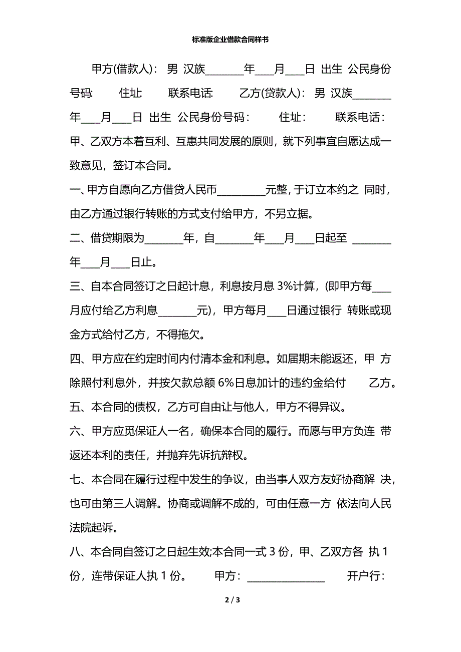 标准版企业借款合同样书_第2页