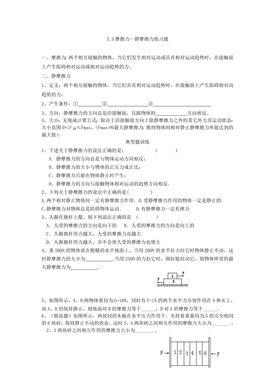 高一物理必修一3.3静摩擦力练习题_第1页