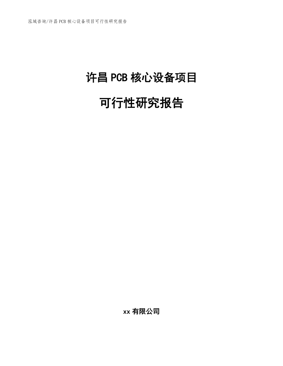 许昌PCB核心设备项目可行性研究报告范文参考_第1页