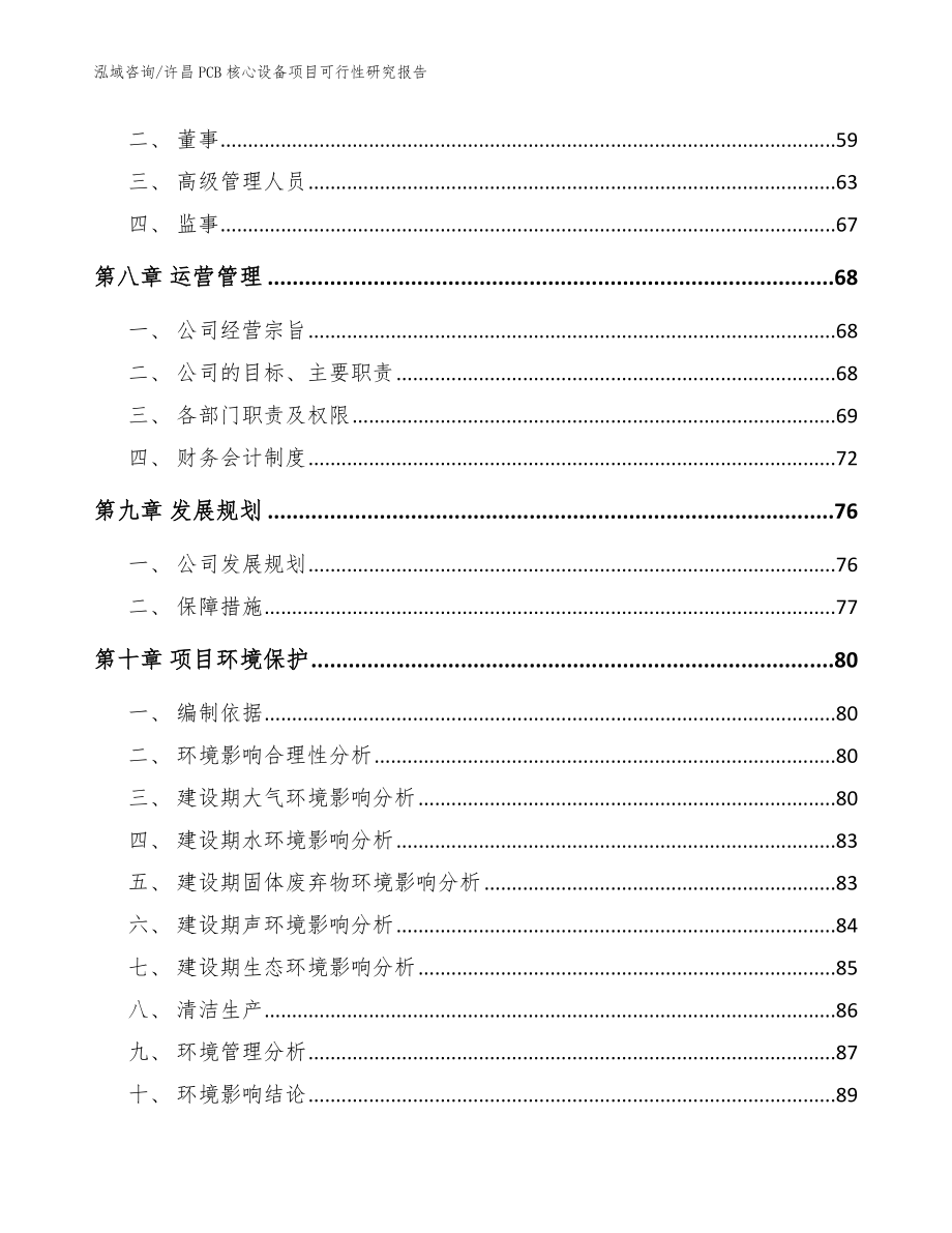 许昌PCB核心设备项目可行性研究报告范文参考_第4页