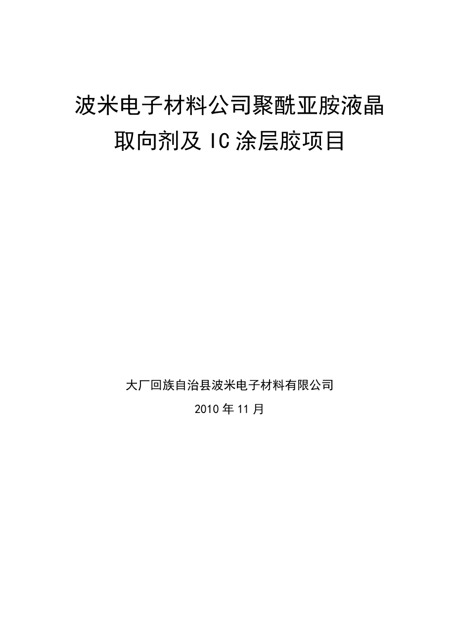 波米电子材料公司聚酰亚胺液晶取向剂与ic涂层胶建设项目立项建设项目可行性报告.doc_第1页