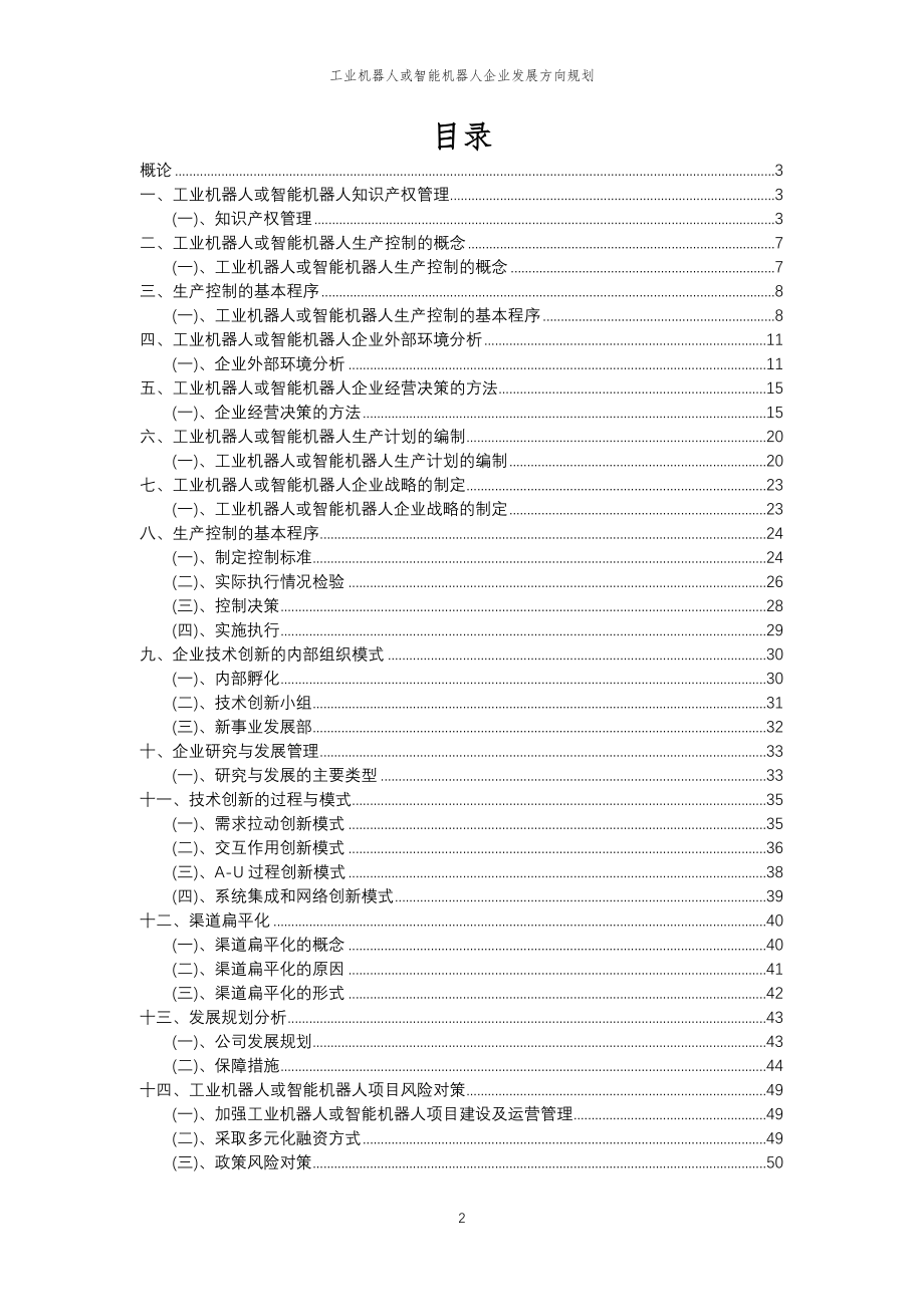 2023年工业机器人或智能机器人企业发展方向规划_第2页