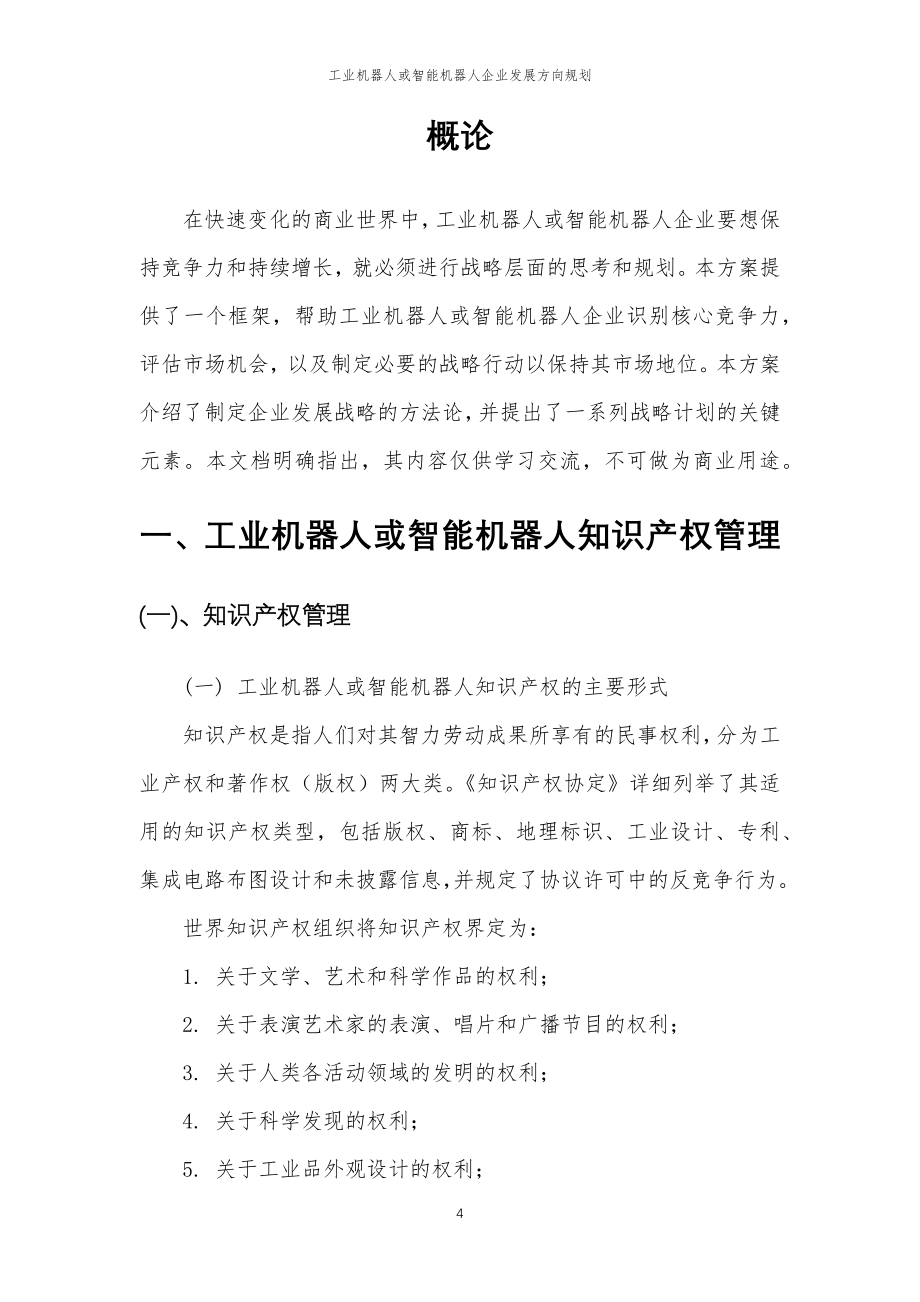 2023年工业机器人或智能机器人企业发展方向规划_第4页