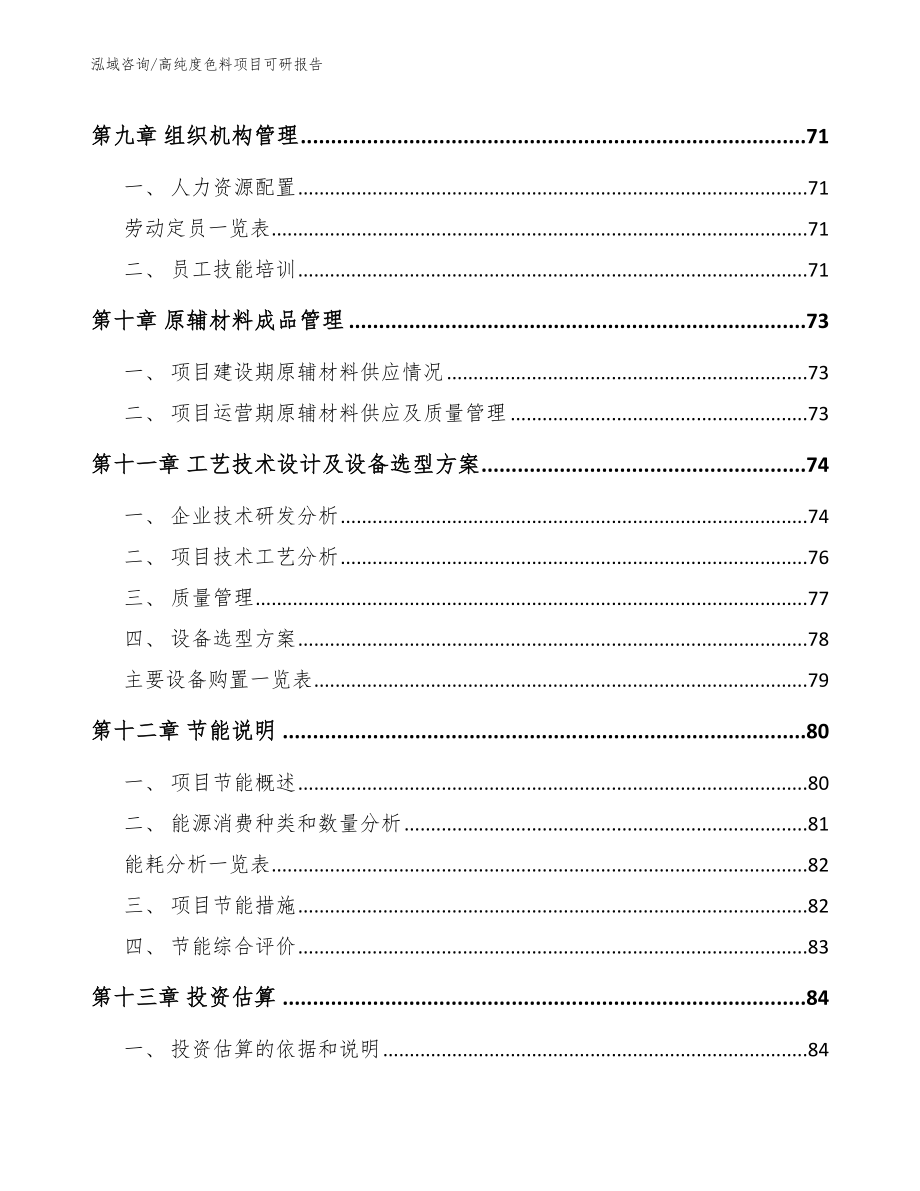 高纯度色料项目可研报告（模板范本）_第4页