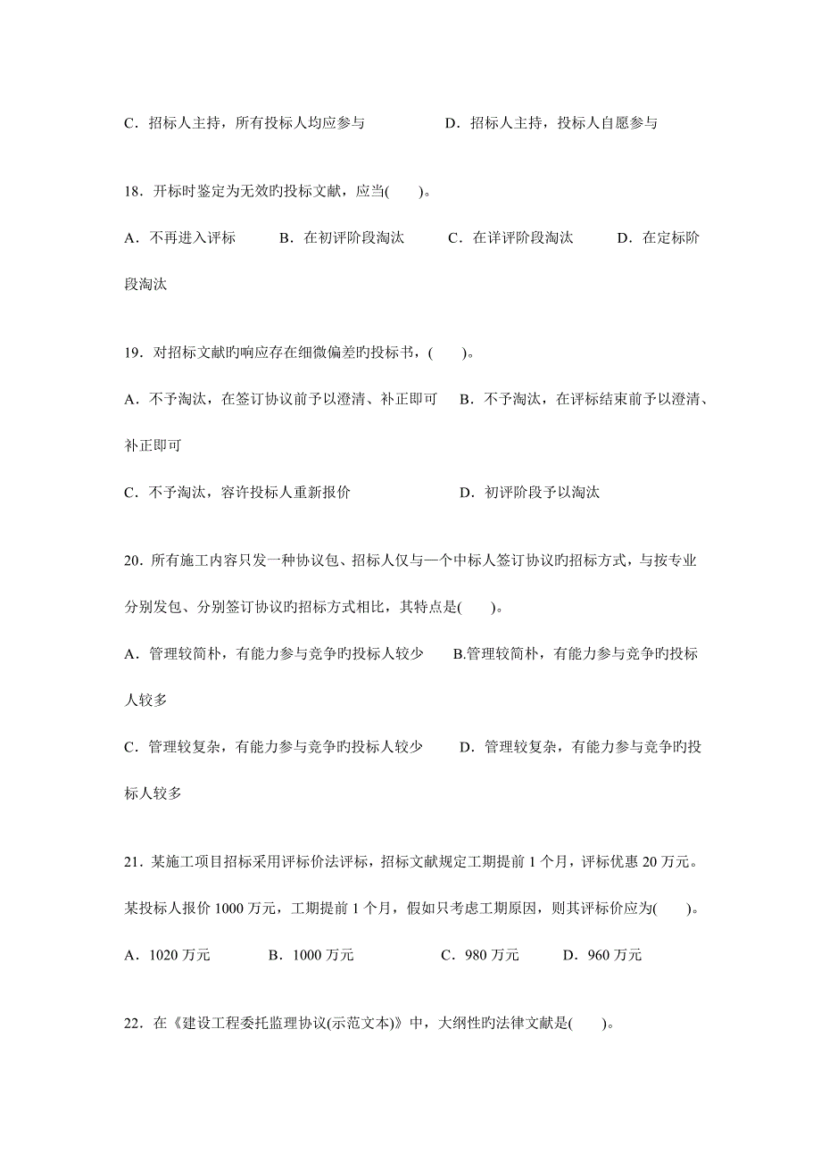 2023年监理工程师建设工程合同管理考试试卷_第5页