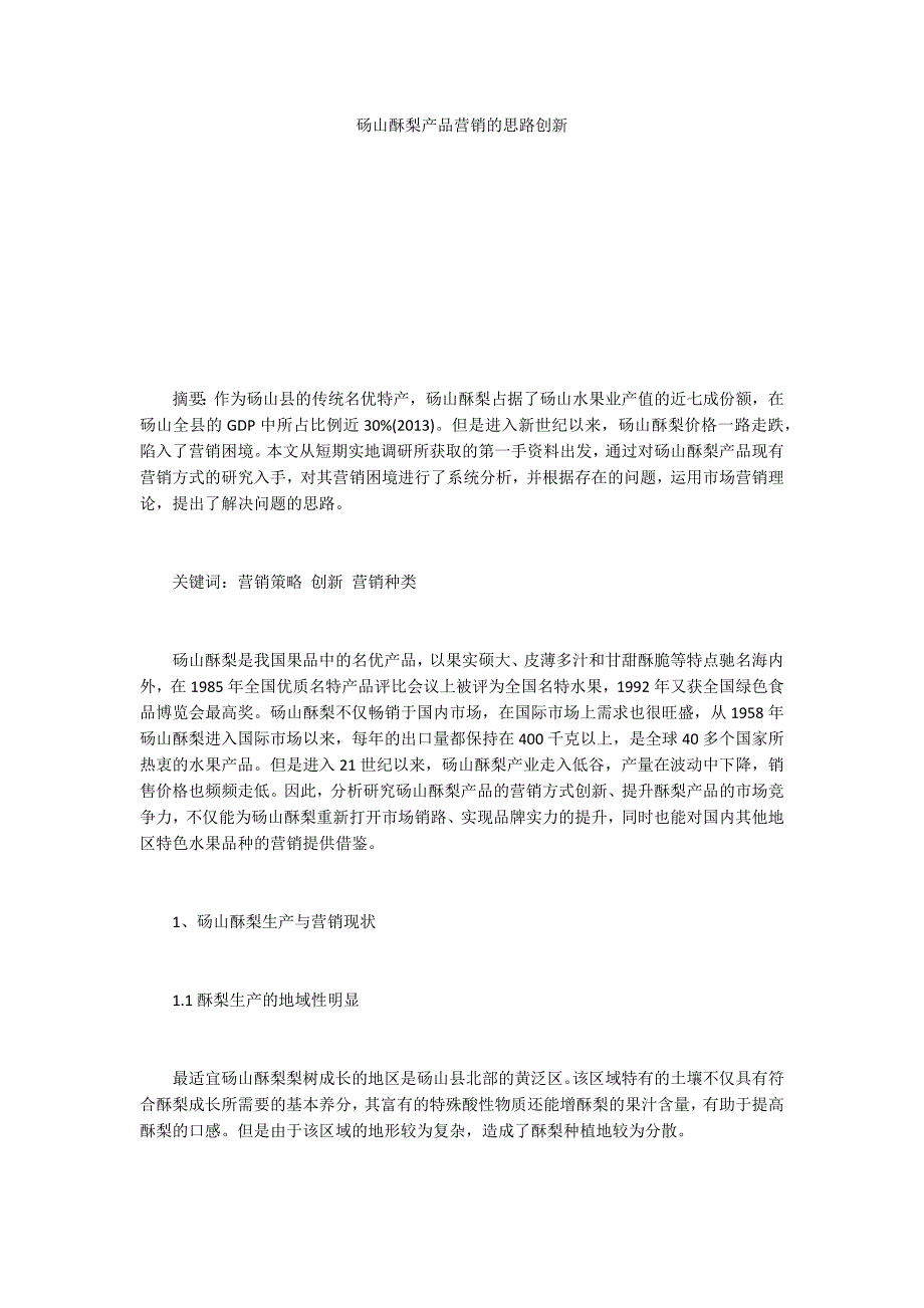 砀山酥梨产品营销的思路创新_第1页