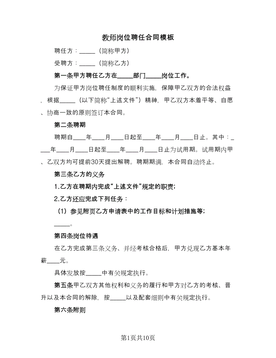 教师岗位聘任合同模板（四篇）.doc_第1页