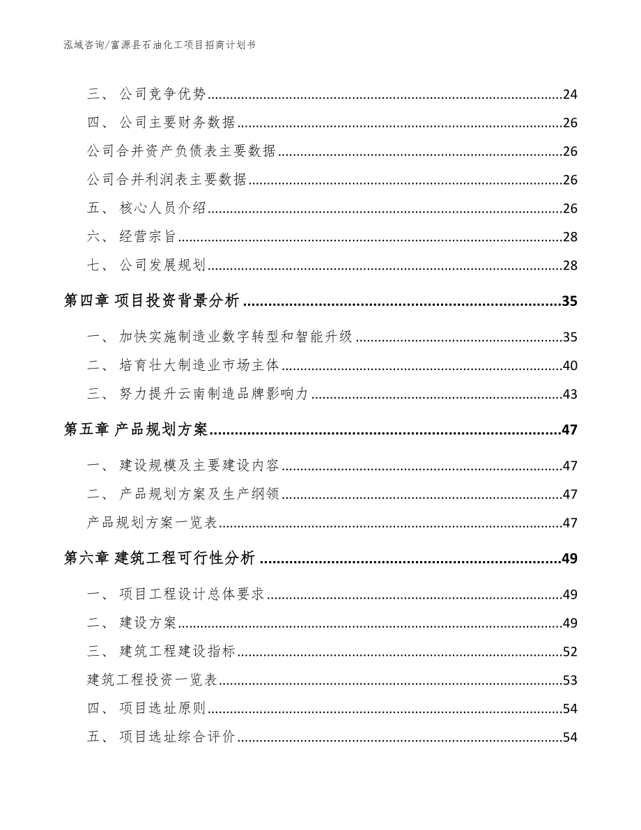 富源县石油化工项目招商计划书【参考范文】_第2页