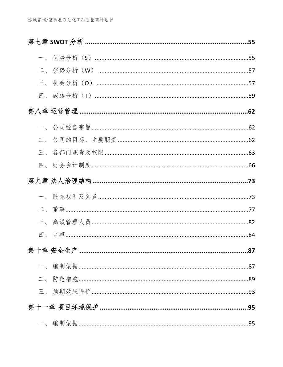 富源县石油化工项目招商计划书【参考范文】_第3页