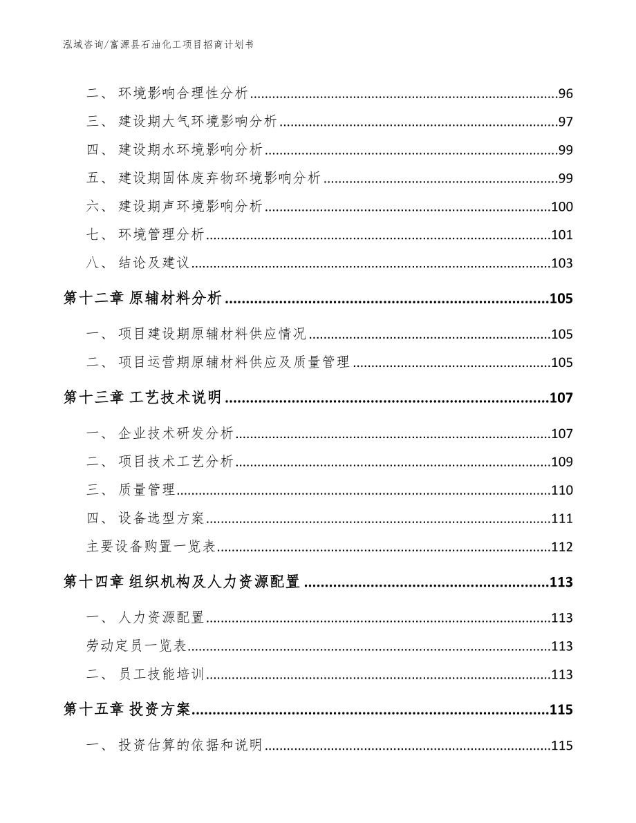 富源县石油化工项目招商计划书【参考范文】_第4页