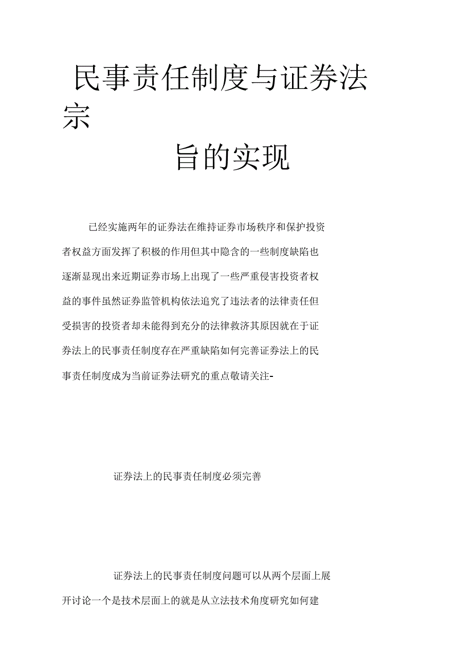 民事责任制度与证券法宗旨的实现_第1页