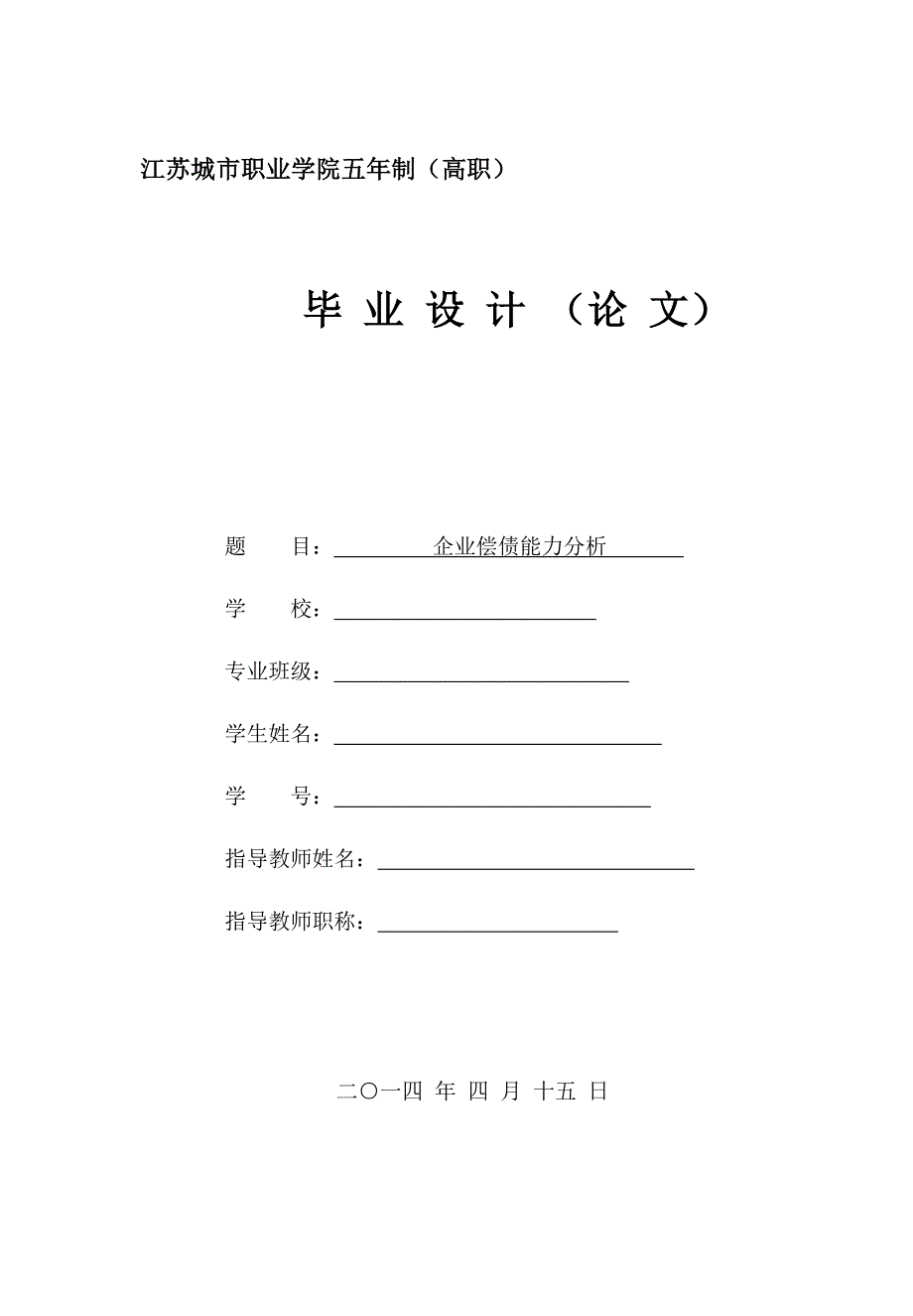 企业偿债能力分析论文_第1页