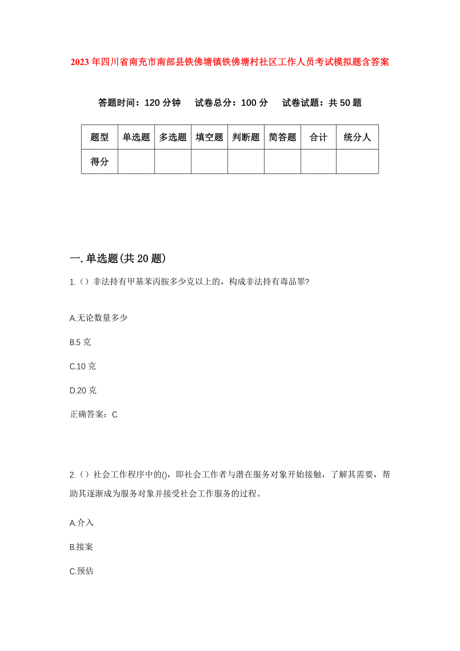 2023年四川省南充市南部县铁佛塘镇铁佛塘村社区工作人员考试模拟题含答案_第1页