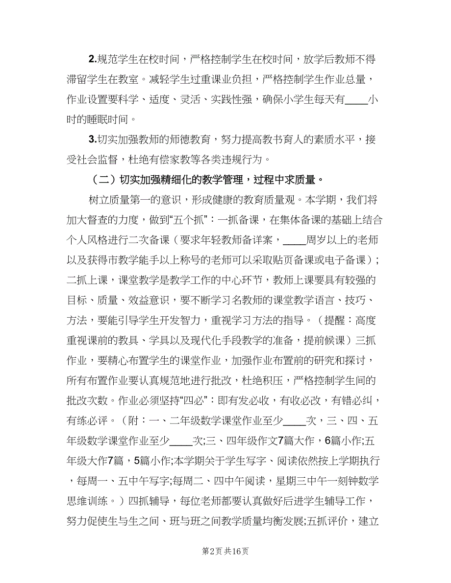 小学教导处第一学期工作计划例文（三篇）.doc_第2页