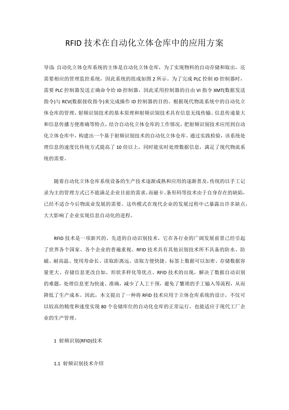 RFID技术在自动化立体仓库中的应用方案.doc_第1页