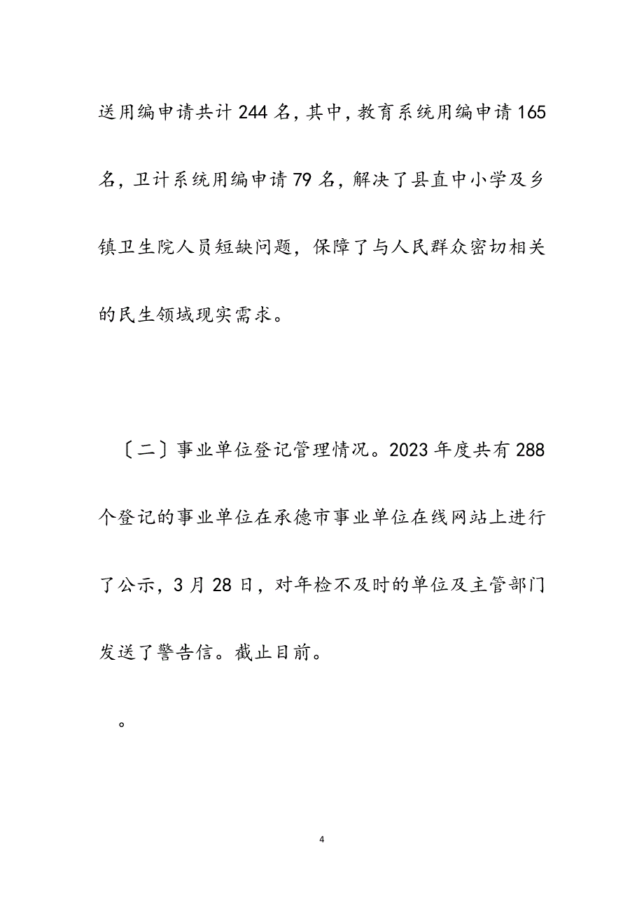 县编办领导班子2023年度述学述职述廉述法报告.docx_第4页