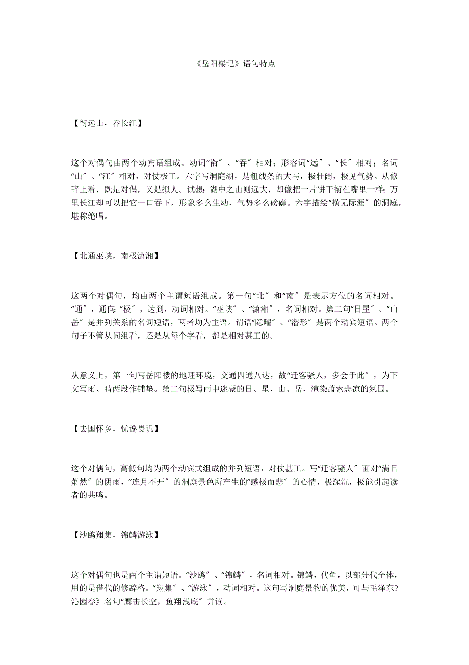 《岳阳楼记》语句特点_第1页