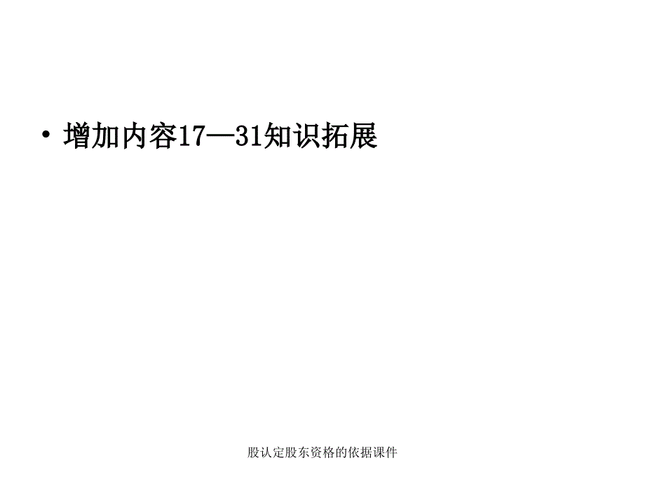 股认定股东资格的依据课件_第1页