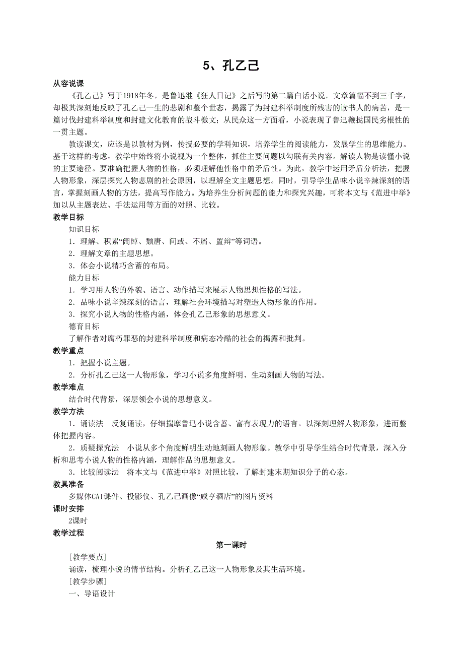 九年级下册语文教案5、孔乙己_第1页