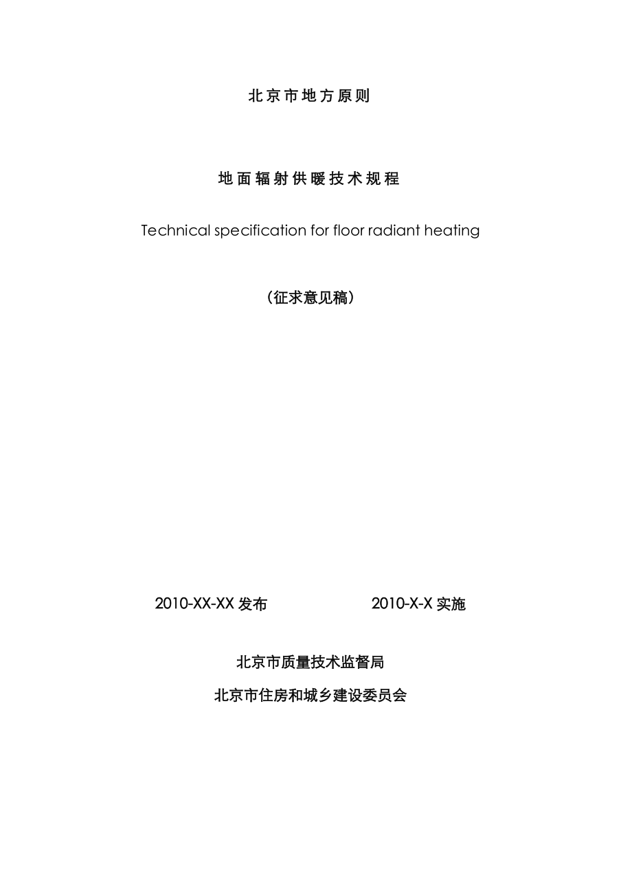 地面辐射供暖重点技术专题规程_第1页