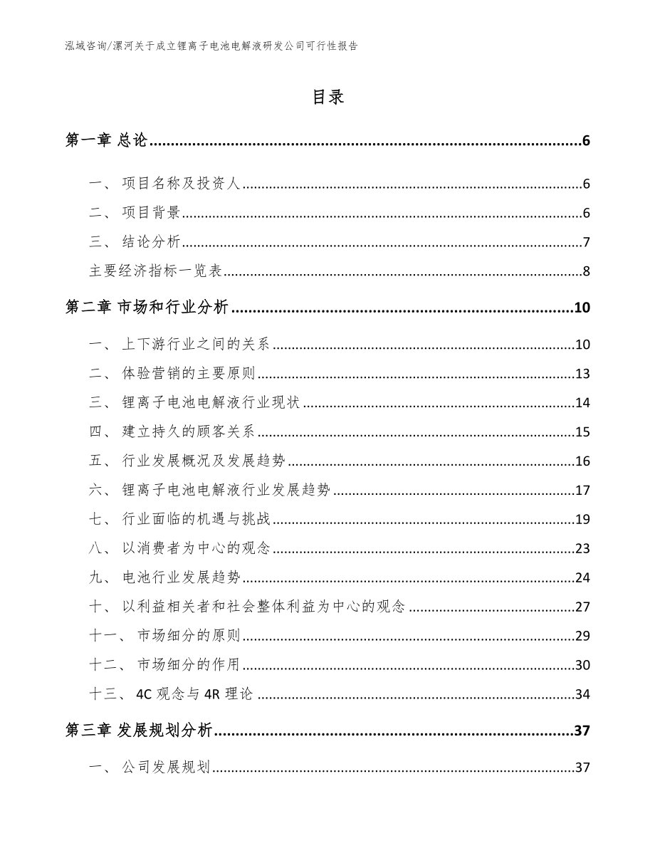 漯河关于成立锂离子电池电解液研发公司可行性报告_第1页