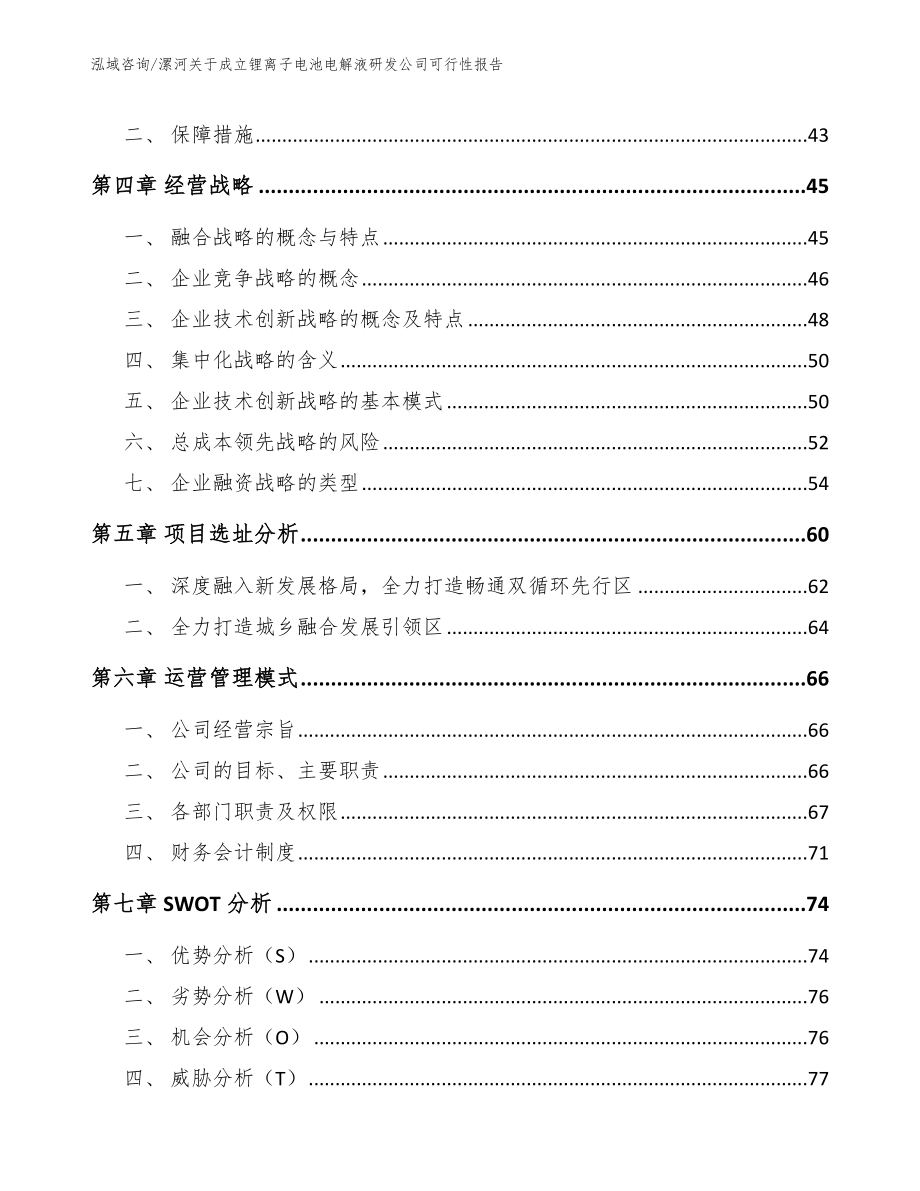 漯河关于成立锂离子电池电解液研发公司可行性报告_第2页