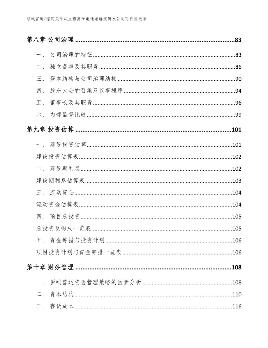 漯河关于成立锂离子电池电解液研发公司可行性报告_第3页