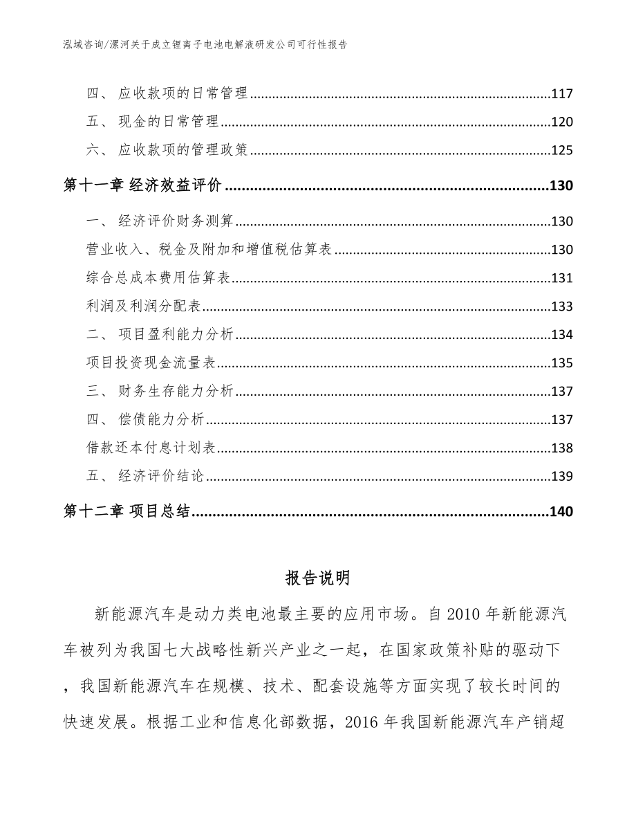 漯河关于成立锂离子电池电解液研发公司可行性报告_第4页