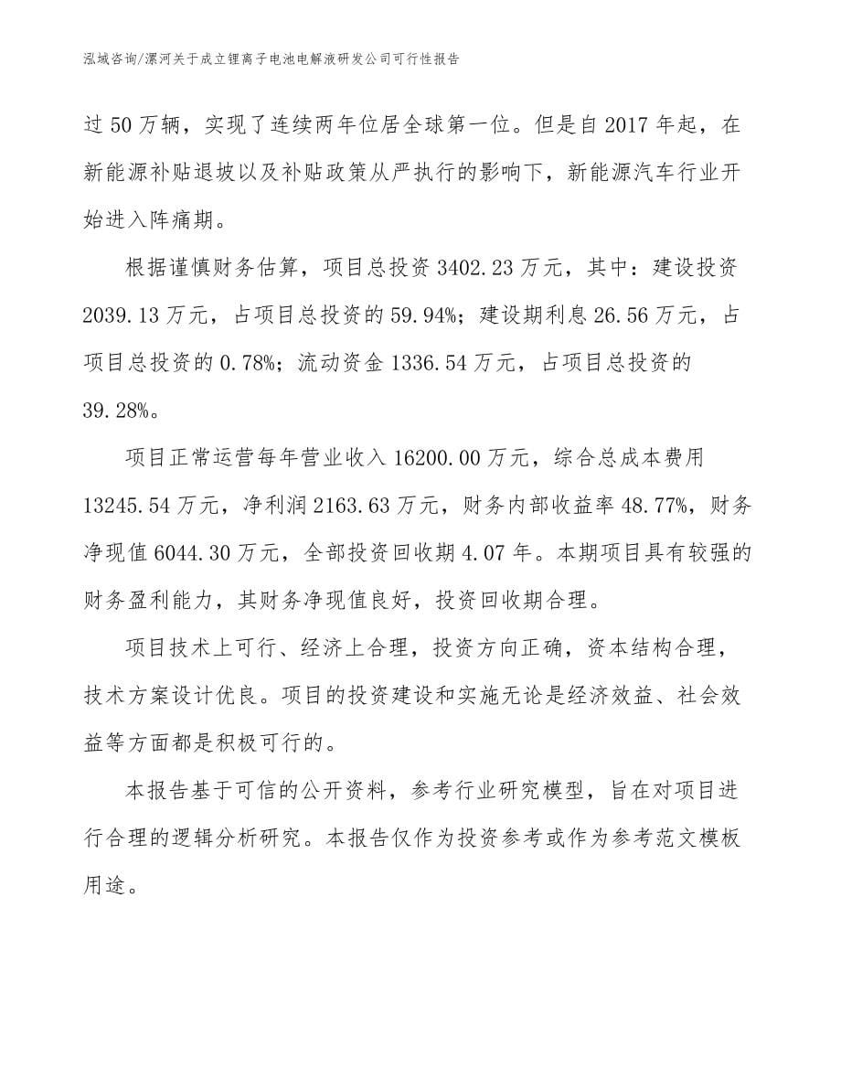 漯河关于成立锂离子电池电解液研发公司可行性报告_第5页