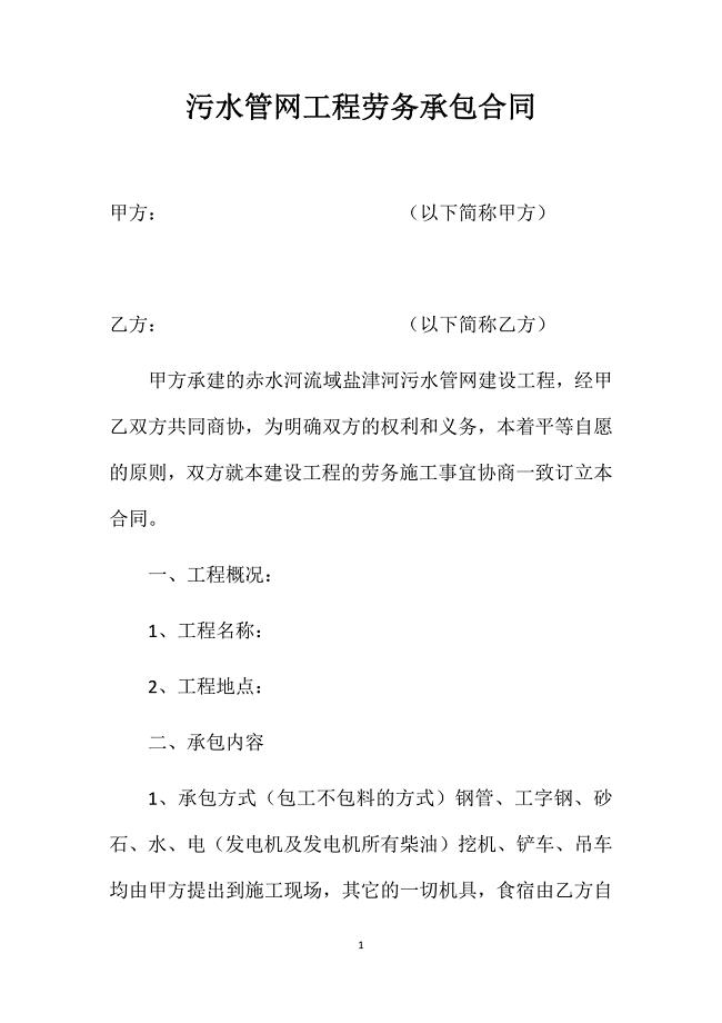 污水管网工程劳务承包合同.doc