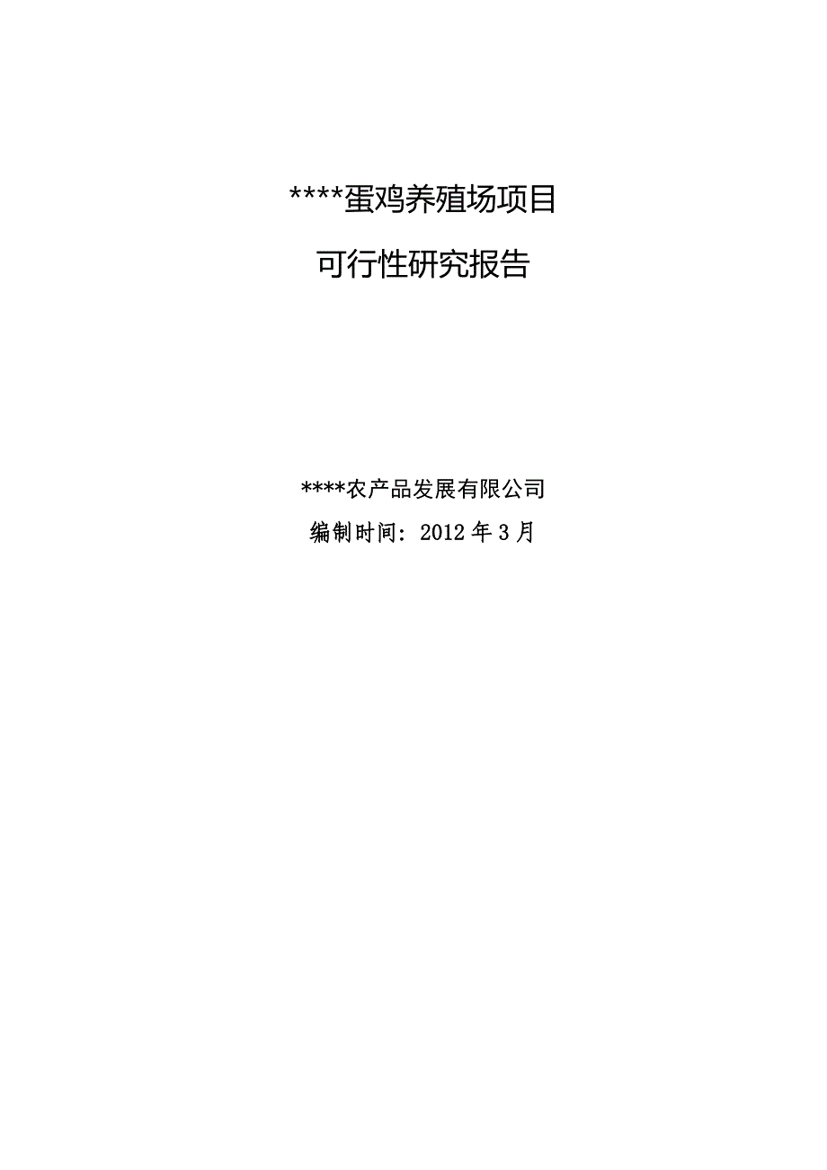 日产蛋12吨无公害蛋鸡养殖项目建设可行性研究报告.doc_第1页