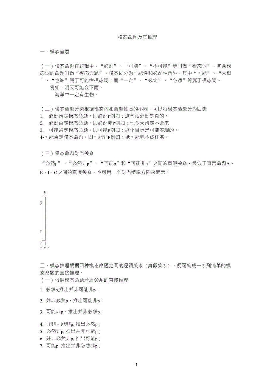 模态命题及其推理_第1页