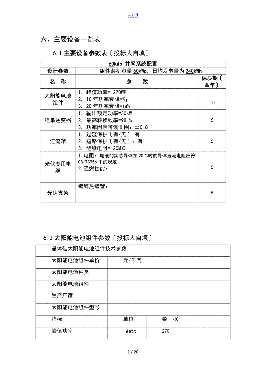 光伏电站施工方案设计及技术资料1_第1页