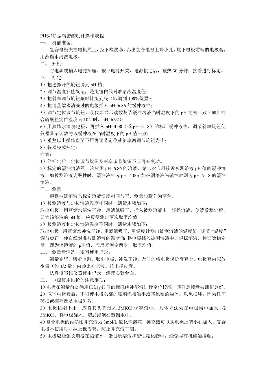 PHS3C精密酸度计操作规程_第1页