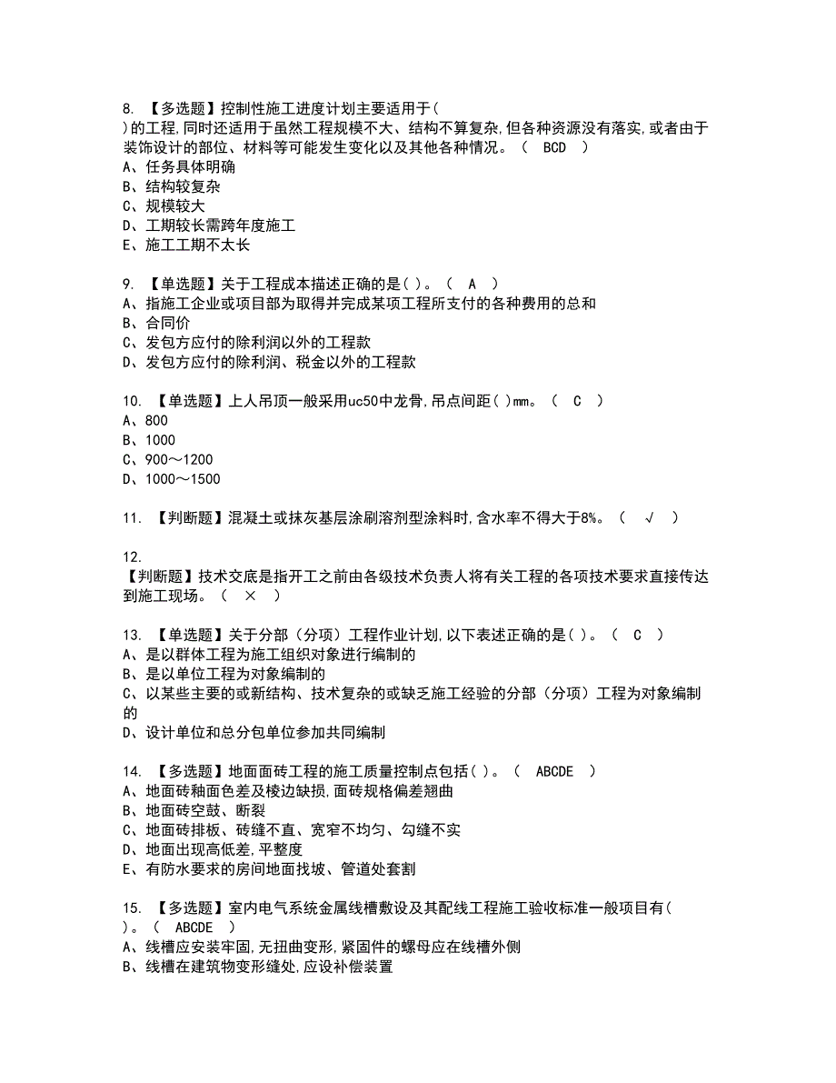 2022年施工员-装饰方向-岗位技能(施工员)考试内容及复审考试模拟题含答案第20期_第2页