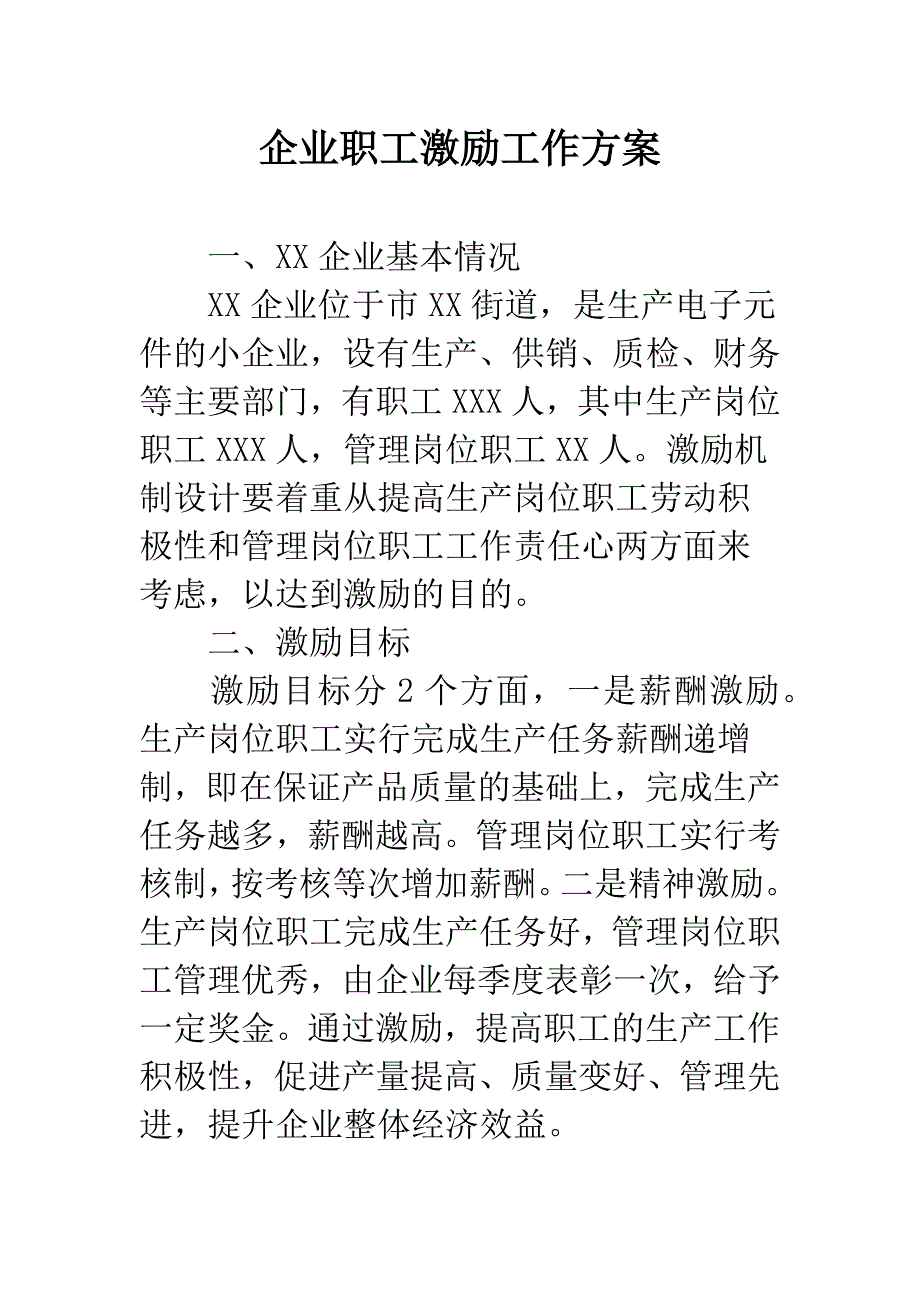 企业职工激励工作方案.docx_第1页